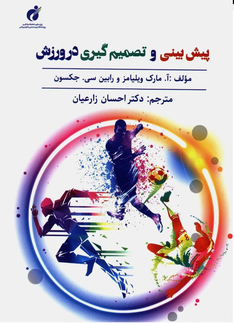 کتاب «پیش‌بینی و تصمیم‌گیری در ورزش» منتشر شد