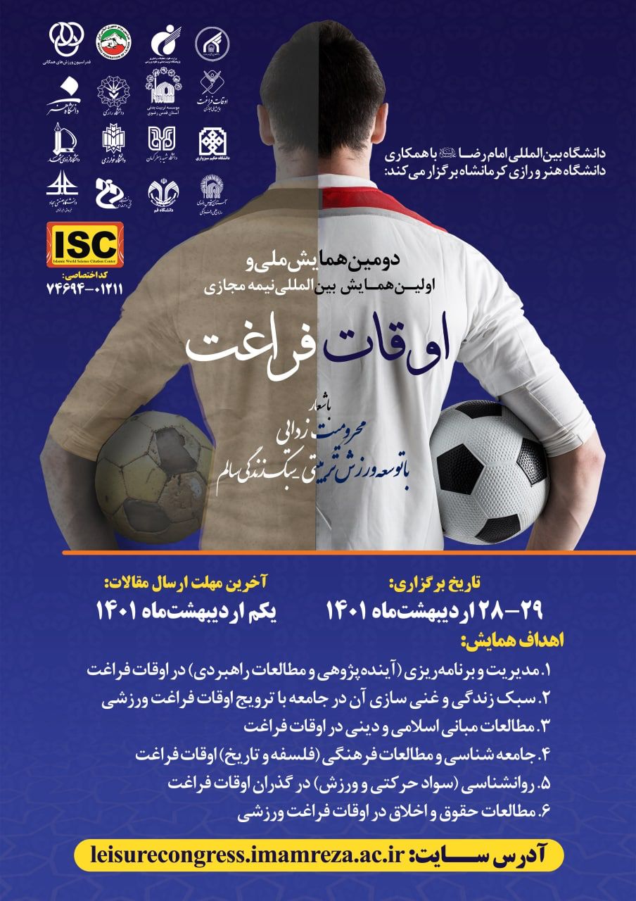 دومین همایش ملی و اولین همایش بین‌المللی اوقات فراغت به همت دانشگاه بین المللی امام رضا (ع) گشایش یافت.