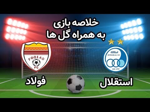 خلاصه بازی استقلال و فولاد + فیلم