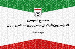 حواشی و تصمیمات مجمع عمومی فدراسیون فوتبال/ آخرین تغییرات اسکوچیچ در لیست تیم ملی