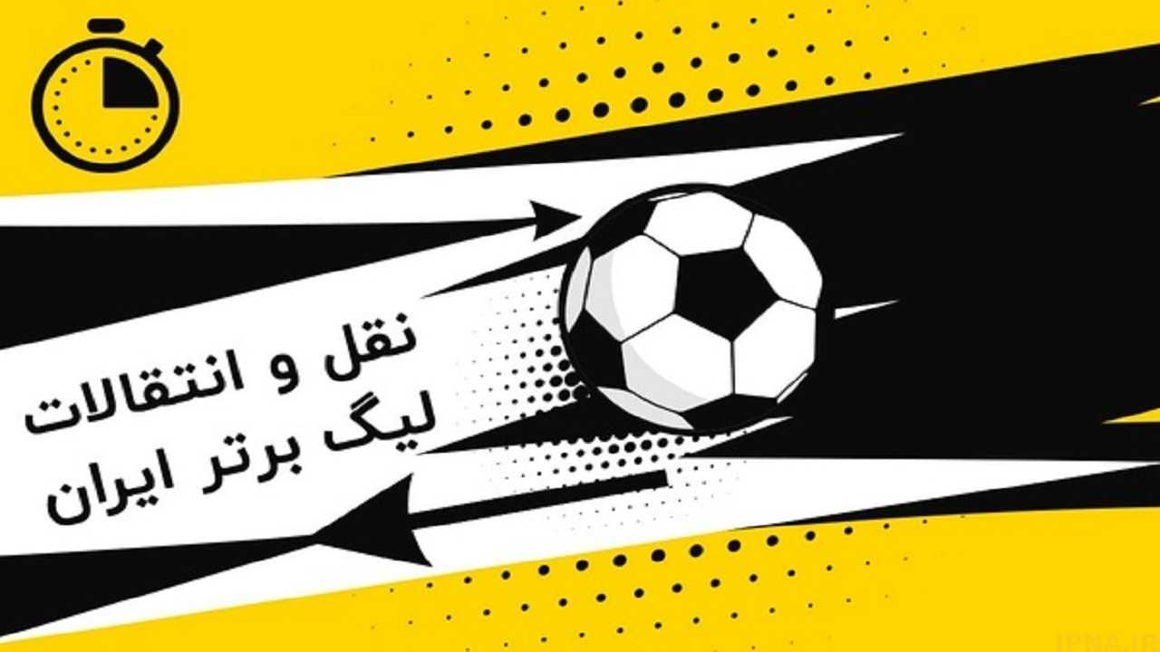 آخرین وضعیت نقل و انتقالات لیگ برتر فوتبال