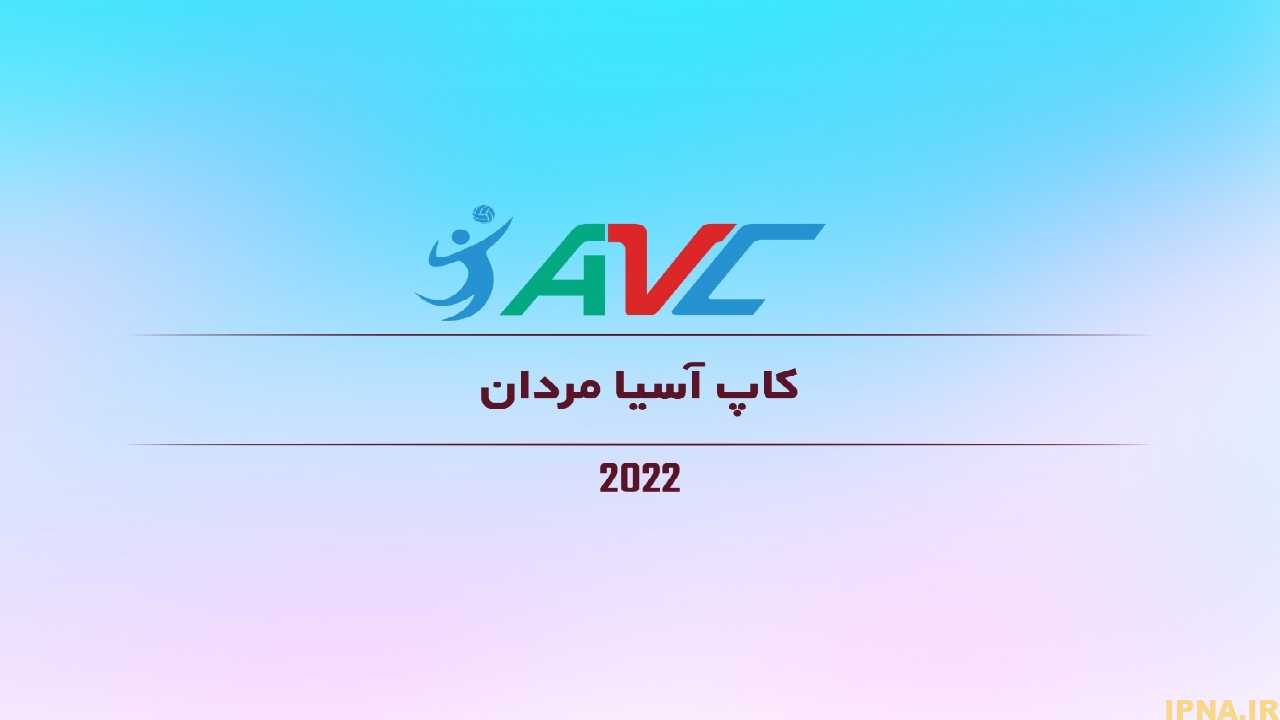 برنامه مسابقات جام کنفدراسیون مردان آسیا/ شاگردان مومنی‌مقدم در جمع بزرگان قاره کهن