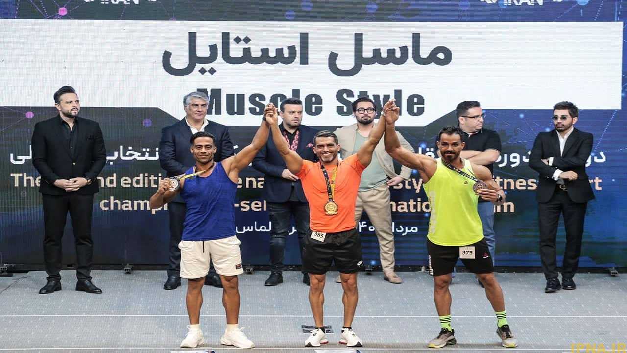 قهرمانان مسابقات ماسل استایل کشور معرفی شدند