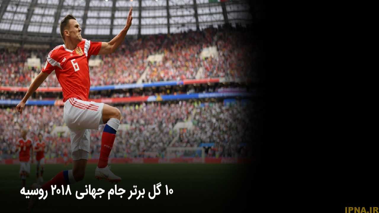 ۱۰ گل برتر جام جهانی ۲۰۱۸ روسیه