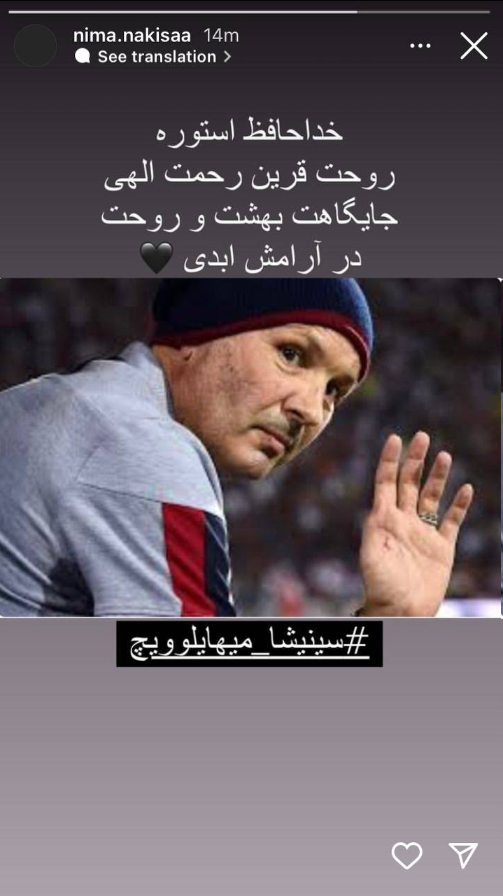 عکس| واکنش نیما نکیسا به درگذشت میهایلوویچ