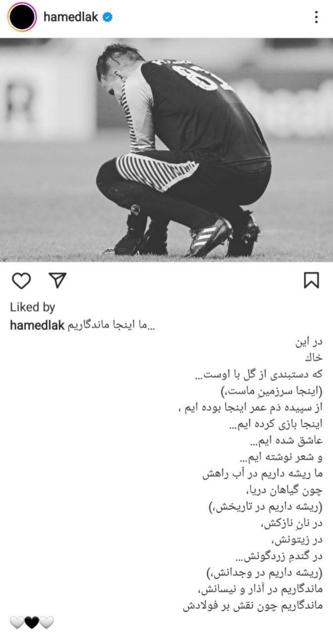 عکس| پست جدید حامد لک؛ در این خاک ماندگار هستیم