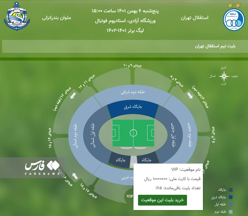 عکس | قیمت باورنکردنی بلیط بازی لیگ برتر؛ یک میلیون برای تماشای استقلال - ملوان!