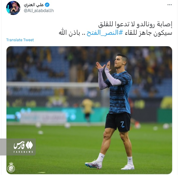 عکس | خیال النصری‌ها از مصدومیت رونالدو راحت شد