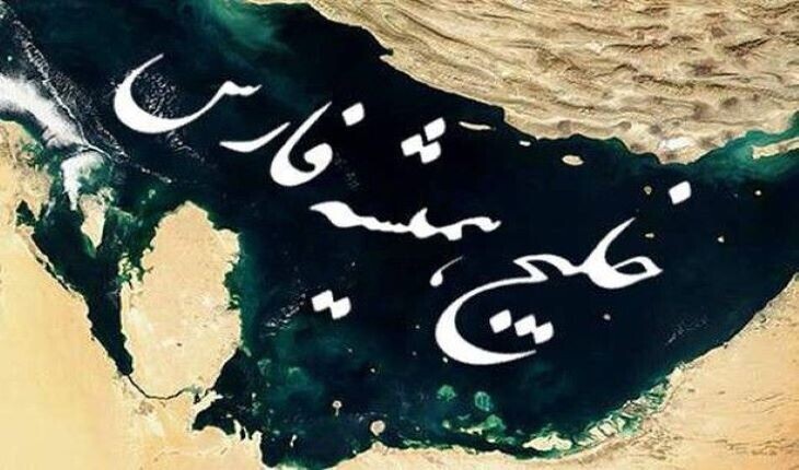 اعتراض ایرانیان به استفاده فیفا از واژه جعلی به جای خلیج فارس