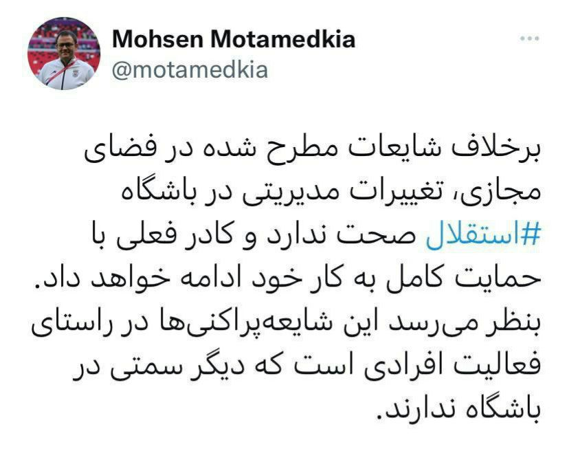 عکس| شایعه تغییرات در باشگاه استقلال رد شد