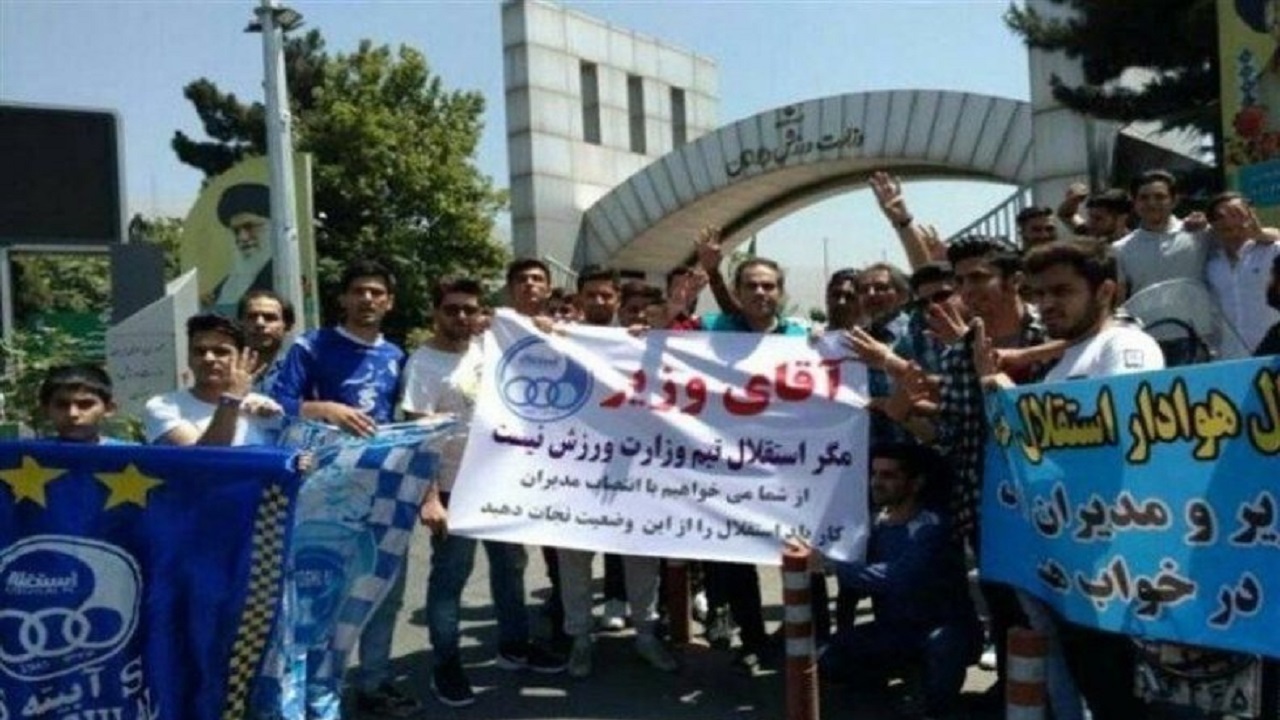 تجمع هواداران استقلال مقابل وزارت ورزش