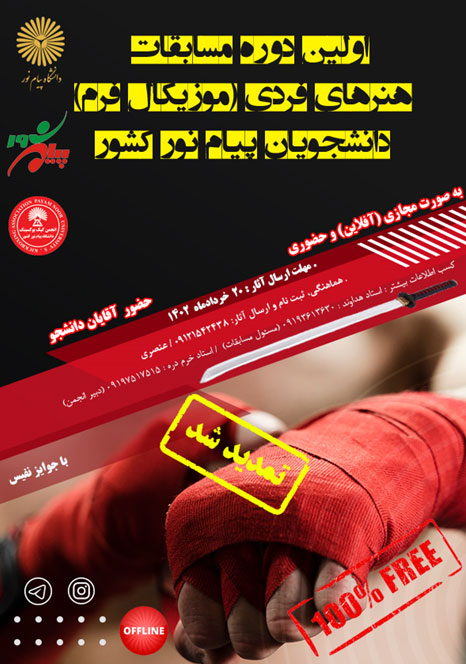 برگزاری اولین مسابقات کیک بوکسینگ دانشجویی دانشگاه پیام نور کشور