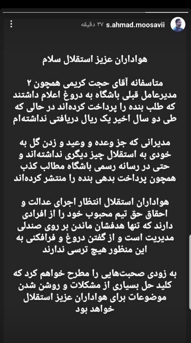 عکس| حمله طلبکار استقلال به آقای سرپرست با واژه دروغگو