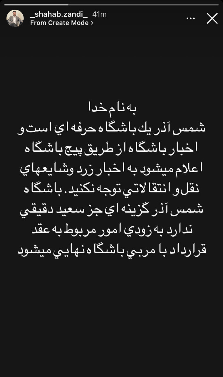 عکس | واکنش مدیرعامل شمس‌آذر به شایعه همکاری با وریا غفوری
