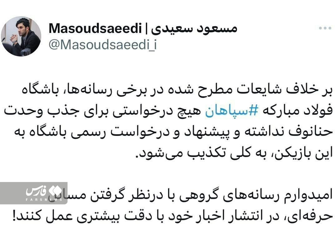 عکس‌| پاسخ رسمی سپاهانی‌ها به جذب یک پرسپولیسی