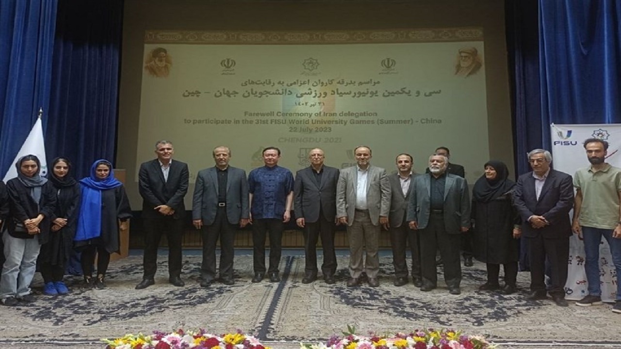 برگزاری مراسم بدرقه کاروان اعزامی ایران به یونیورسیاد ۲۰۲۳