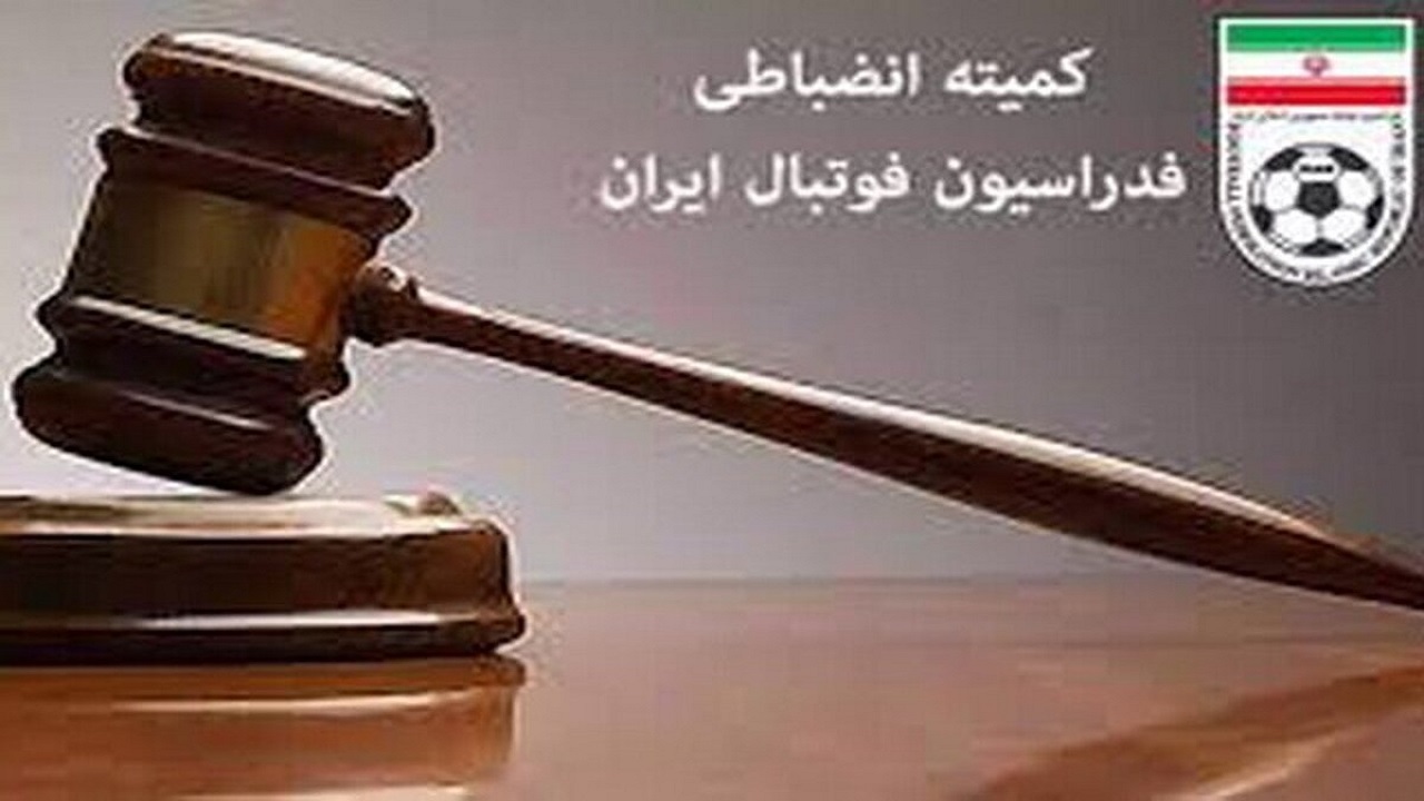 ورود کمیته انضباطی به بیانیه‌نویسی باشگاه‌ها