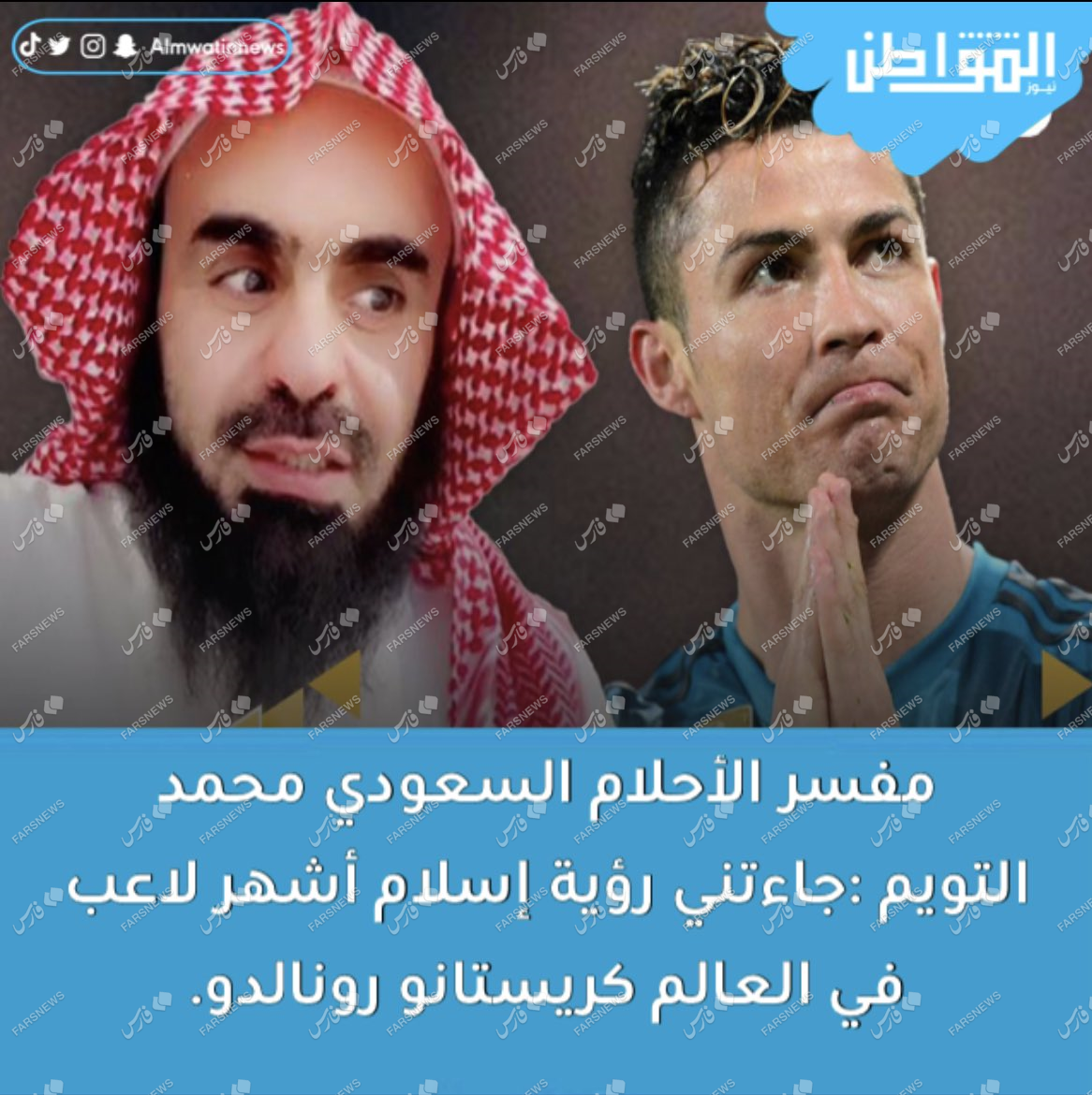 عکس| پیش‌بینی مسلمان شدن رونالدو در عربستان!