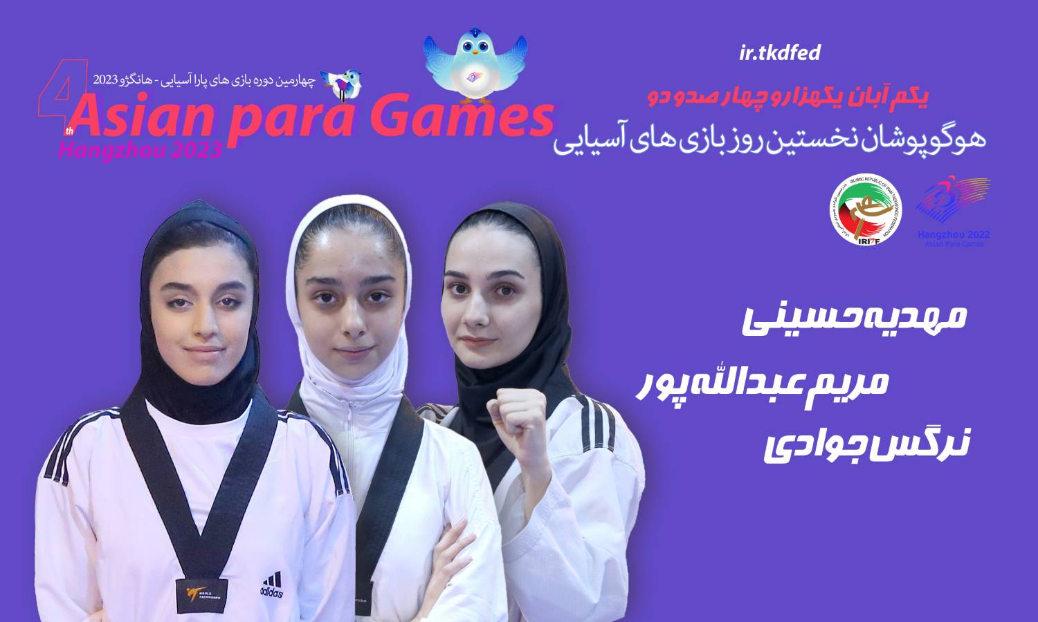 پاراتکواندوکاران ایران رقبای خود را شناختند/‏برنامه ۳ نماینده ایران روز نخست