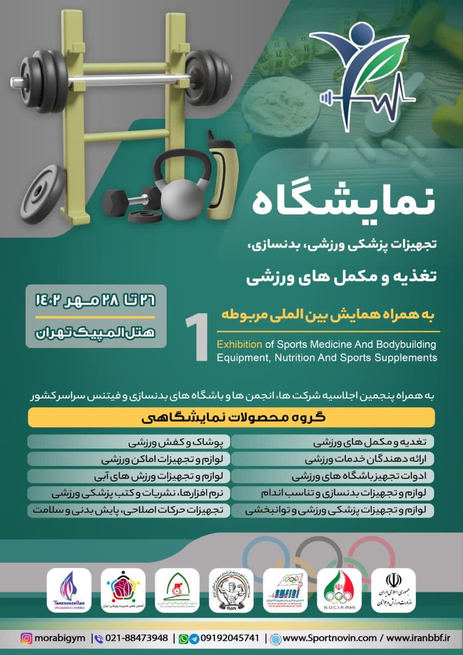 حضور فعال شرکت راهکارهای صنعتی سارنگ در نمایشگاه تجهیزات پزشکی ورزشی، بدنسازی، تغذیه و مکملهای ورزشی