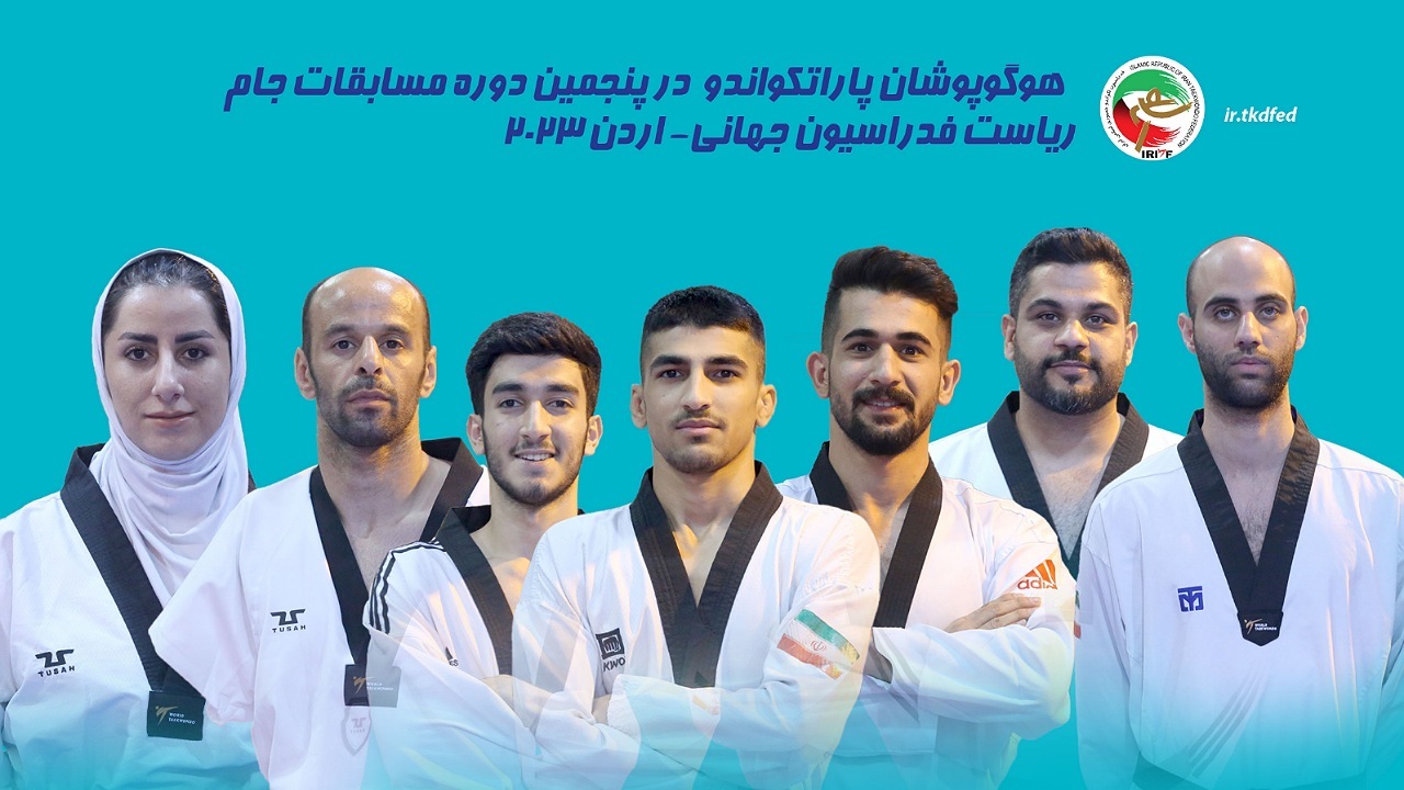 حضور ۷ پاراتکواندوکار در جام ریاست فدراسیون جهانی