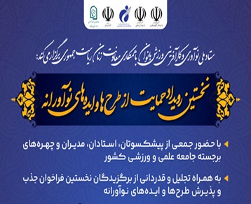مصاحبه اختصاصی با برگزیدگان نخستین فراخوان جذب و پذیرش طرح ها و ایده های نو آورانه