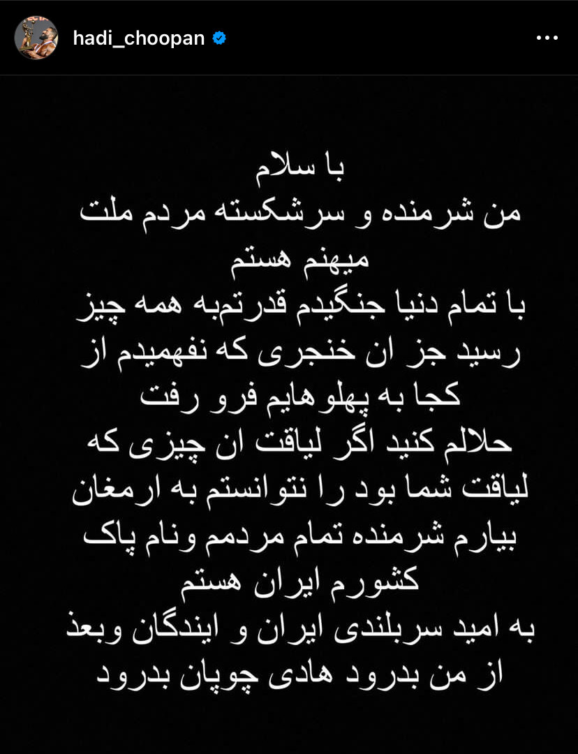 عکس| واکنش کنایه‌آمیز هادی چوپان به نایب قهرمانی؛ به من خنجر زدند!
