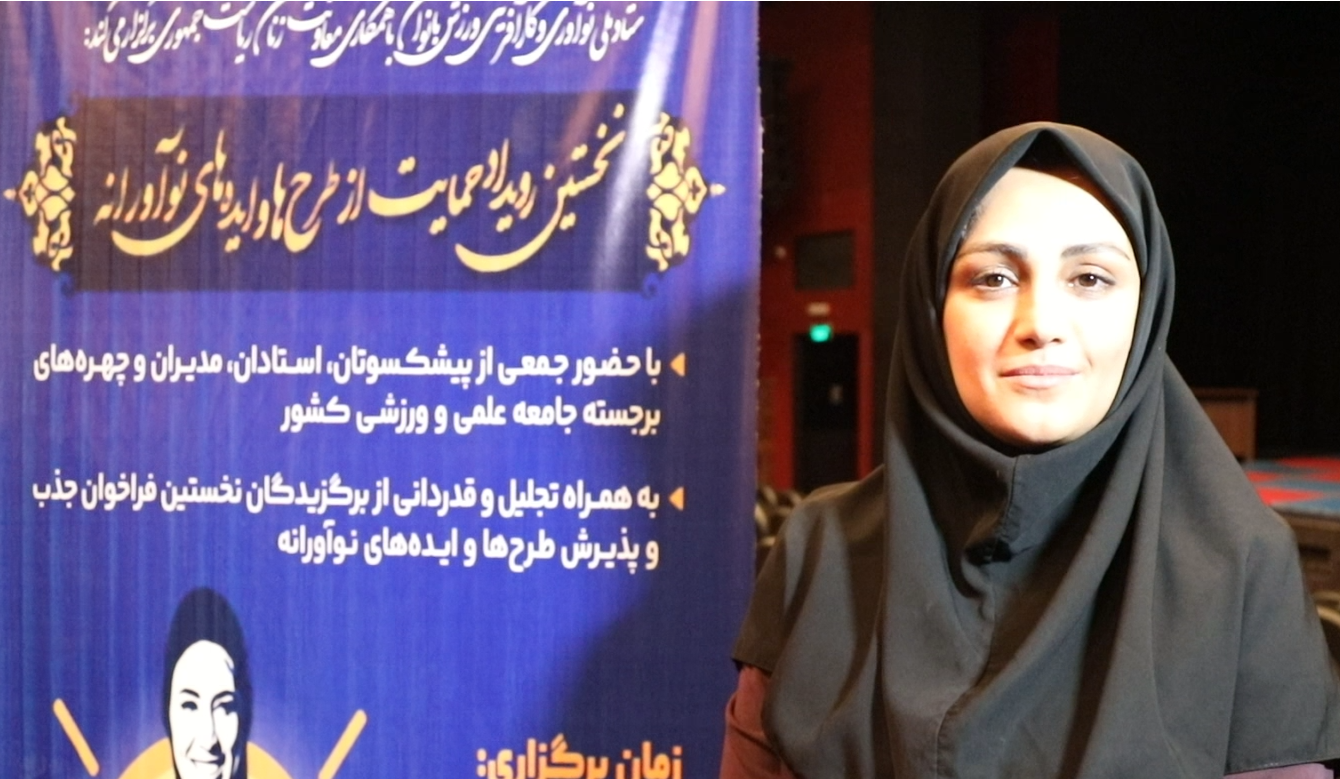 مصاحبه اختصاصی با ندا بروشک دبیر ستاد ملی نوآوری و کار آفرینی ورزش بانوان