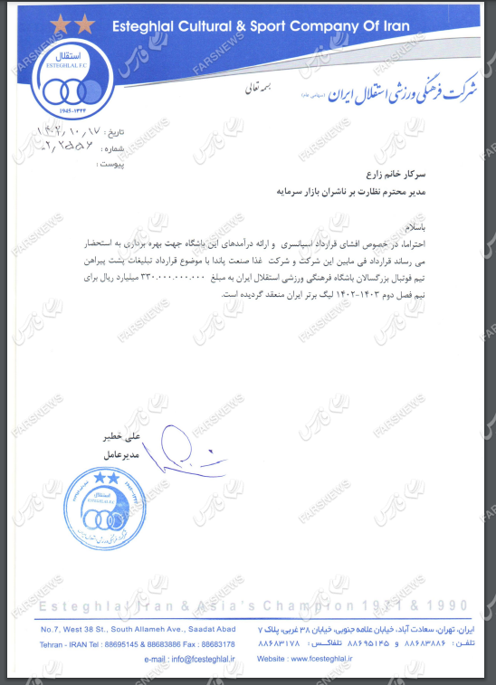 سند| درآمد استقلال از اسپانسر جدید چقدر است