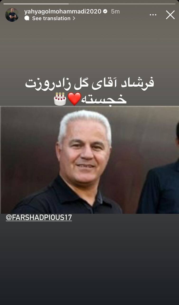 عکس‌| استوری یحیی گل‌محمدی برای آقای گل پرسپولیسی