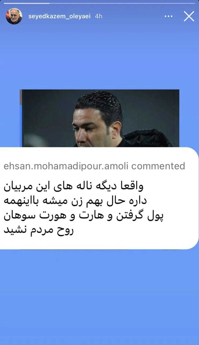 322962-1 مدیر اسبق استقلال: علیه نکونام استوری نگذاشتم/ اینستاگرام من دست شخص دیگری است!