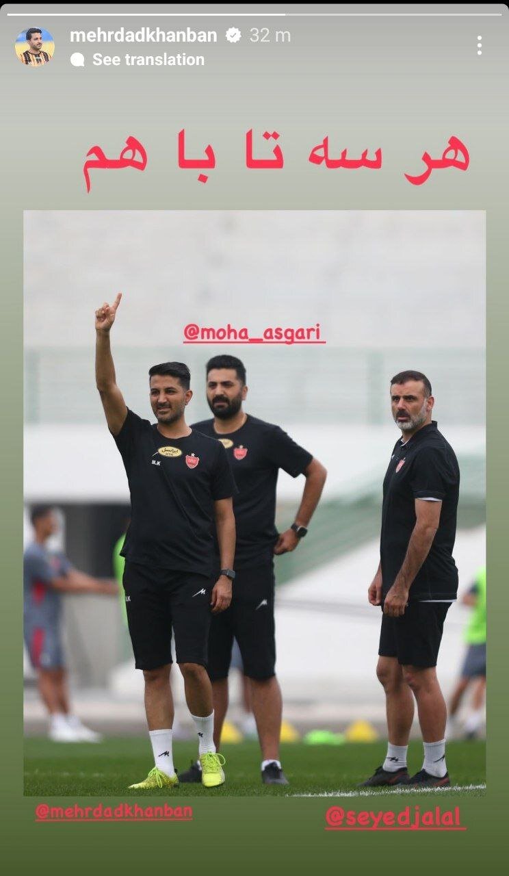 عکس‌| استوری عجیب دستیار یحیی؛ احتمال تغییرات در پرسپولیس؟!