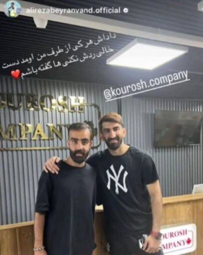 عکس‌| بیرانوند در کوروش کمپانی: داداش هر کسی از طرف من آمد دست خالی ردش نکنی!