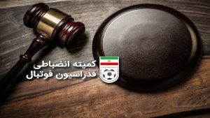 کمیته انضباطی فدراسیون فوتبال رای دیدار پیکان تهران و نساجی مازندران را اعلام کرد