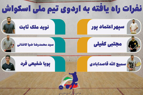 جوانگرایی در تیم ملی اسکواش ایران/ ملی پوشان منتخب معرفی شدند