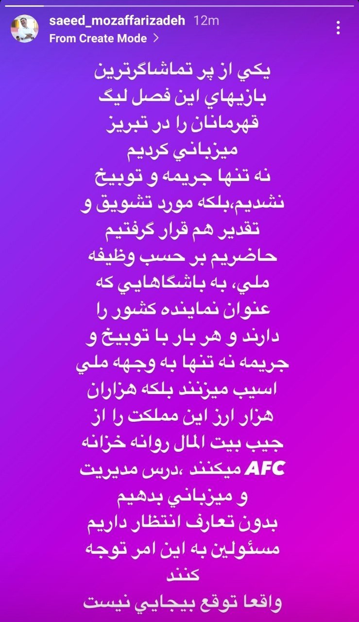 عکس| کنایه سعید مظفری‌زاده به سپاهانی‌ها؛ حاضریم درس مدیریت و میزبانی بدهیم!