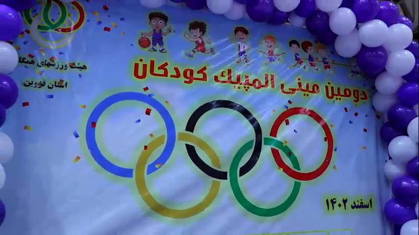 گزارش تصویری از دومین مینی المپیک کودکان قزوین