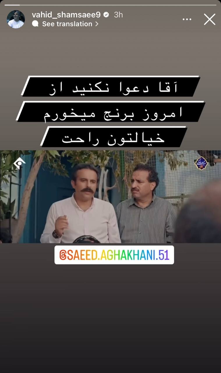 عکس‌| کنایه وحید شمسایی؛ از امروز برنج می‌خورم!