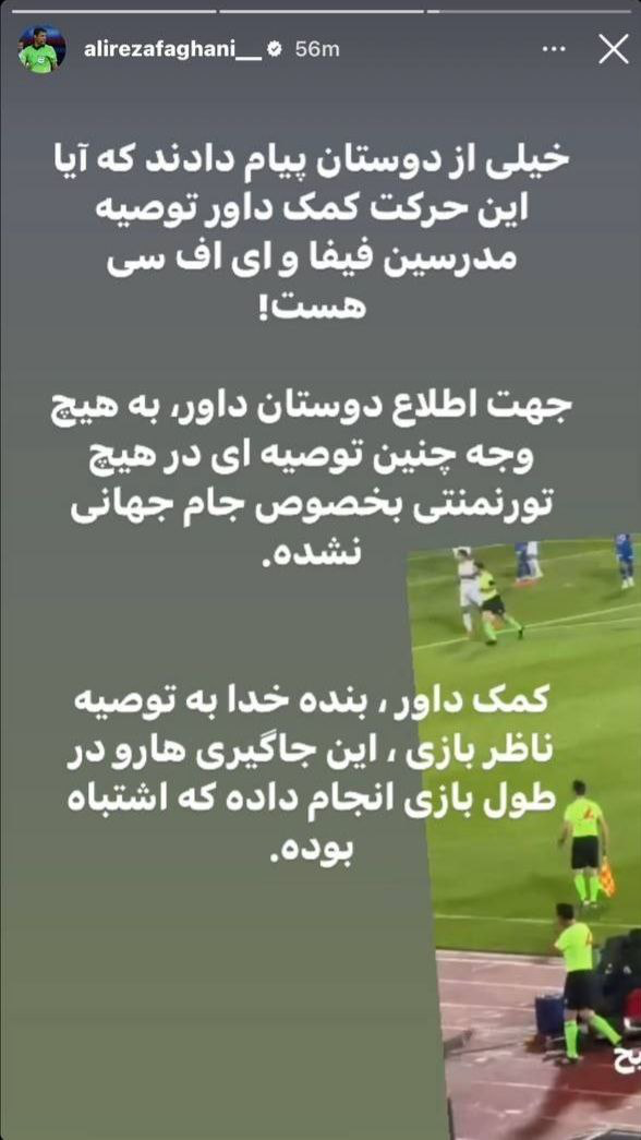 عکس| جاگیری عجیب کمک داور در بازی استقلال!