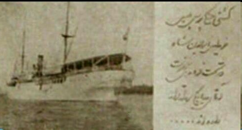 6034938 عکس| "پرسپولیس" جهاز ناصرالدین شاه بود!