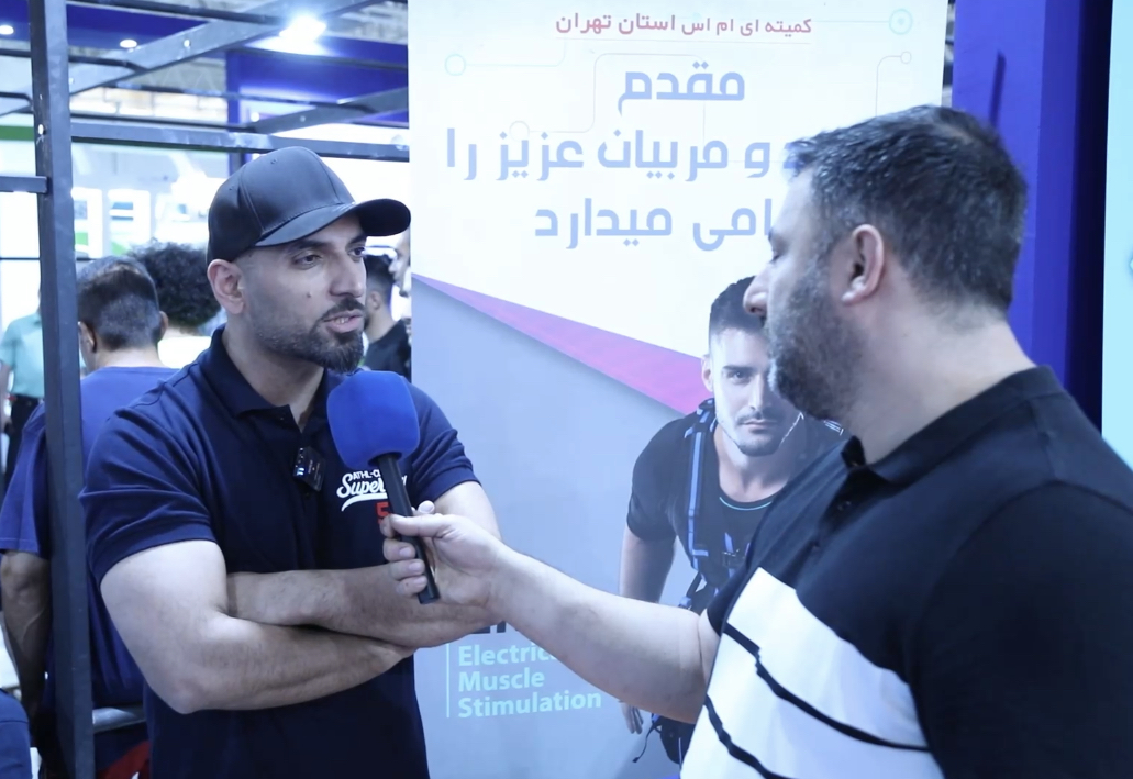 گفتگو با هادی آقاسی، مربی بین المللی EMS در نمایشگاه بین المللی تجهیزات ورزشی