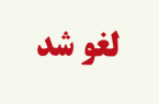 کلیه مسابقات ورزشی در پی شهادت رئیس جمهور لغو شد