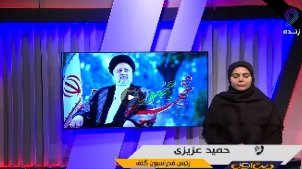 واکنش رئیس فدراسیون گلف به شهادت ابراهیم رئیسی‌+ فیلم