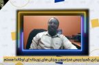 صحبت‌های پلیس امنیت آفریقا درباره ورزش‌های زورخانه‌ای + فیلم