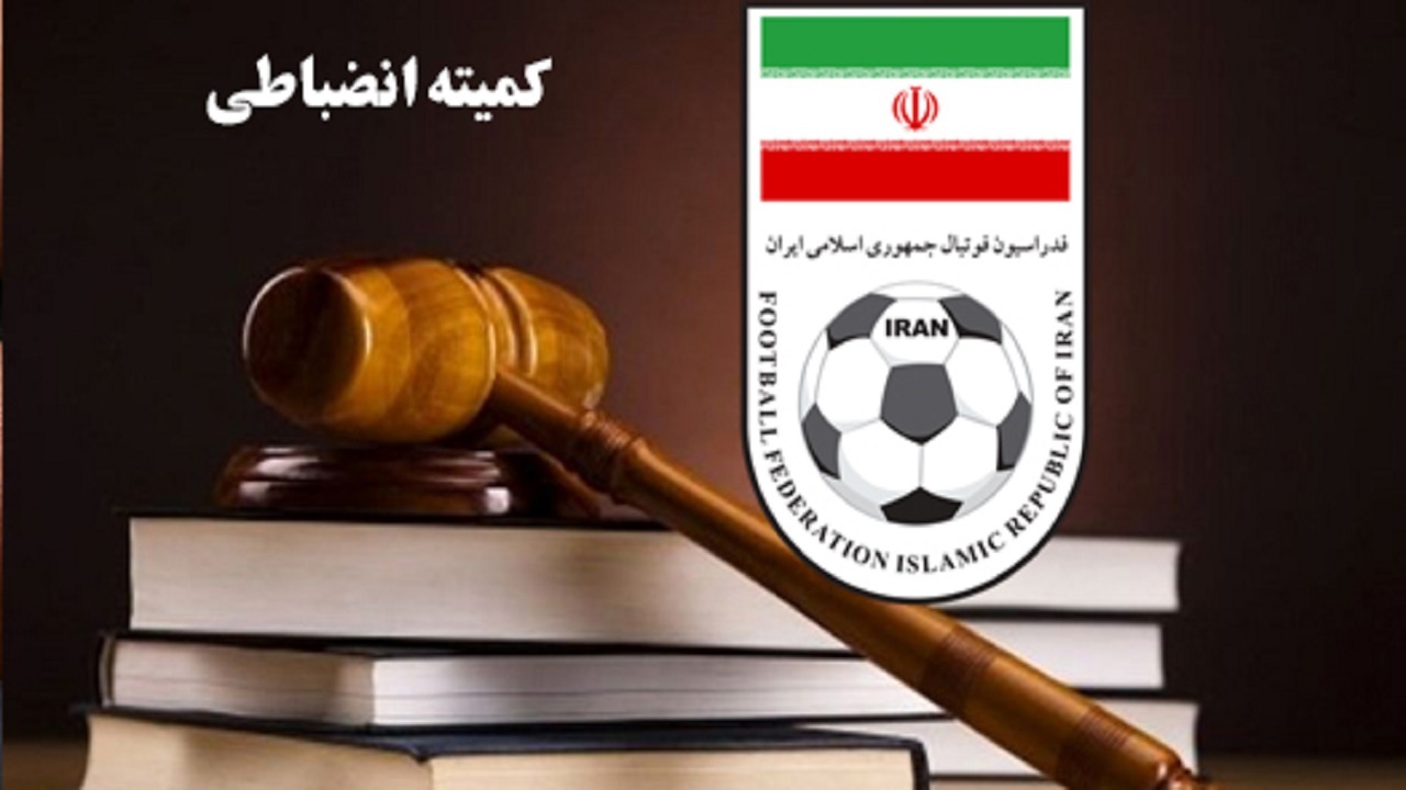 کمیته انضباطی آرای سه تیم لیگ برتری را صادر کرد