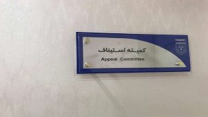 آرای جدید کمیته استیناف صادر شد