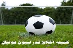 کمیته اخلاق مدیران سابق ۲ باشگاه را احضار کرد