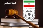 درآمد هنگفت کمیته انضباطی از جریمه فوتبالی ها