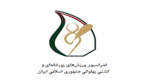 تغییر نام فدراسیون ورزش‌های زورخانه‌ای به ورزش باستانی و کشتی پهلوانی
