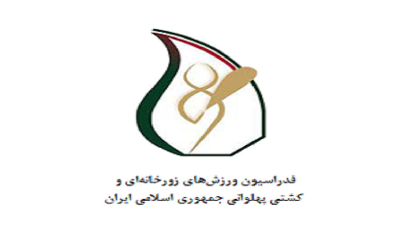 تغییر نام فدراسیون ورزشهای زورخانهای به ورزش باستانی و کشتی پهلوانی